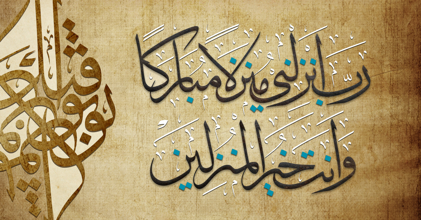 وَقُلْ رَبِّ أَنزِلْنِي مُنْزَلًا مُبَارَكًا وَأَنْتَ خَيْرُ الْمُنزِلِينَ - ديكور المنزل العربي