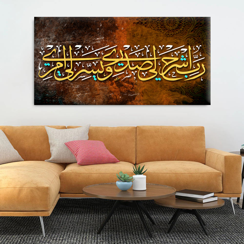 رَبِّ اشْرَحْ لِي صَدْرِي  -سورة طه - ديكور المنزل العربي