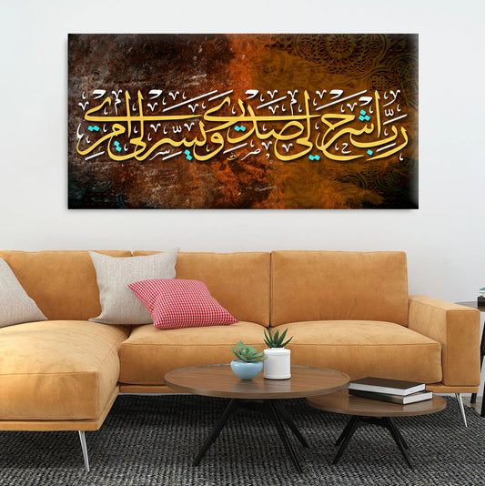 رَبِّ اشْرَحْ لِي صَدْرِي  -سورة طه - ديكور المنزل العربي