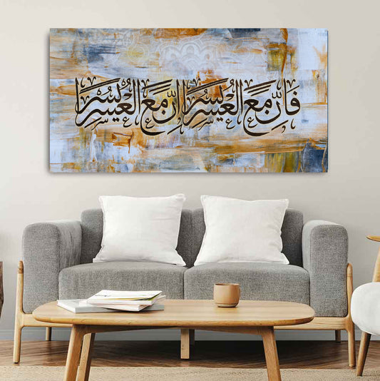 فَإِنَّ مَعَ الْعُسْرِ يُسْرًا - سورة الشرح - لوحة إسلامية