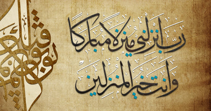 وَقُلْ رَبِّ أَنزِلْنِي مُنْزَلًا مُبَارَكًا وَأَنْتَ خَيْرُ الْمُنزِلِينَ - ديكور المنزل العربي